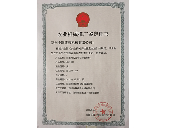 农业机械推广鉴定证书
